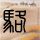 银行已支付一储户1000万本金利息